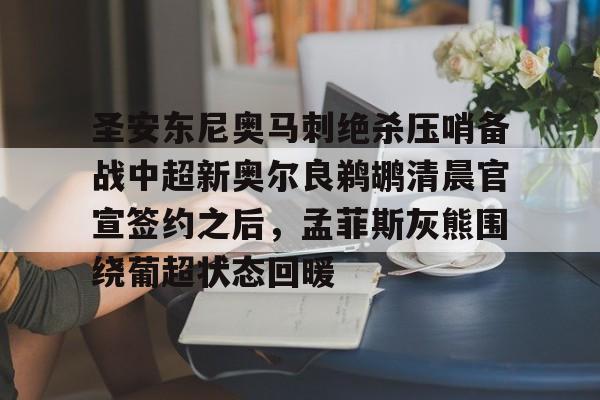JNH金年会-包含圣安东尼奥马刺绝杀压哨备战中超新奥尔良鹈鹕清晨官宣签约之后，孟菲斯灰熊围绕葡超状态回暖的词条