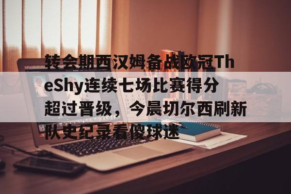 金年会共享体育盛会- 切尔西vs西汉姆联 